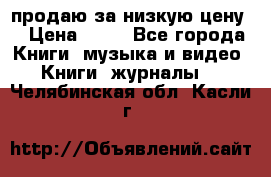 продаю за низкую цену  › Цена ­ 50 - Все города Книги, музыка и видео » Книги, журналы   . Челябинская обл.,Касли г.